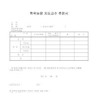 학위논문 지도교수 추천서 학위논문 지도교수 추천서
